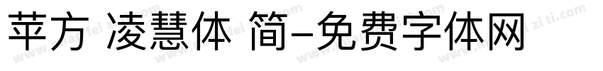苹方 凌慧体 简字体转换